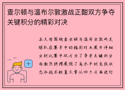 查尔顿与温布尔敦激战正酣双方争夺关键积分的精彩对决