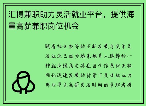 汇博兼职助力灵活就业平台，提供海量高薪兼职岗位机会