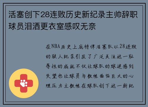 活塞创下28连败历史新纪录主帅辞职球员泪洒更衣室感叹无奈