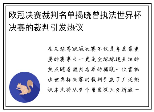 欧冠决赛裁判名单揭晓曾执法世界杯决赛的裁判引发热议