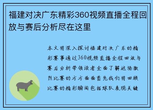 福建对决广东精彩360视频直播全程回放与赛后分析尽在这里
