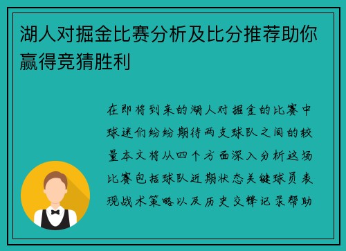 湖人对掘金比赛分析及比分推荐助你赢得竞猜胜利
