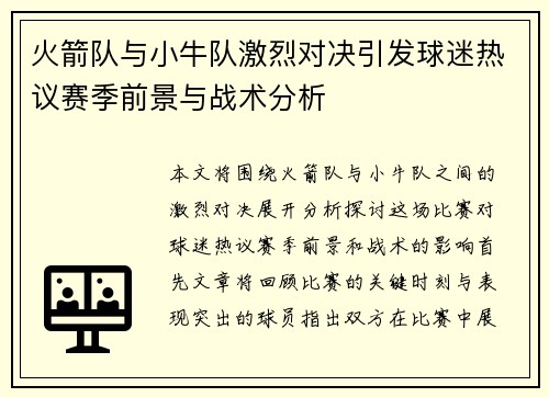 火箭队与小牛队激烈对决引发球迷热议赛季前景与战术分析