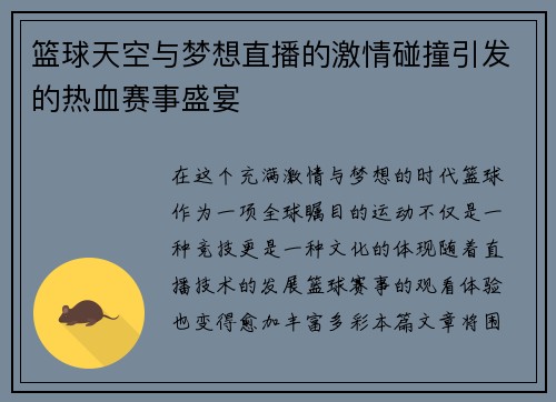 篮球天空与梦想直播的激情碰撞引发的热血赛事盛宴