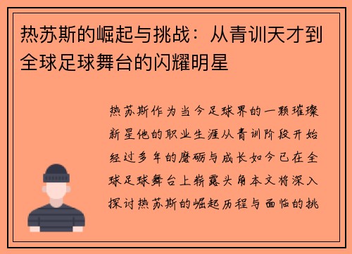 热苏斯的崛起与挑战：从青训天才到全球足球舞台的闪耀明星