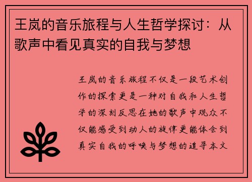 王岚的音乐旅程与人生哲学探讨：从歌声中看见真实的自我与梦想