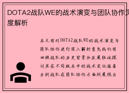 DOTA2战队WE的战术演变与团队协作深度解析