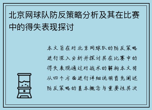 北京网球队防反策略分析及其在比赛中的得失表现探讨