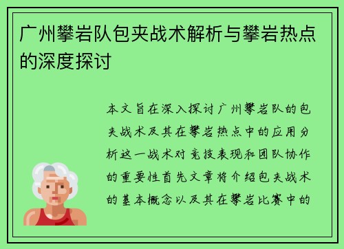 广州攀岩队包夹战术解析与攀岩热点的深度探讨
