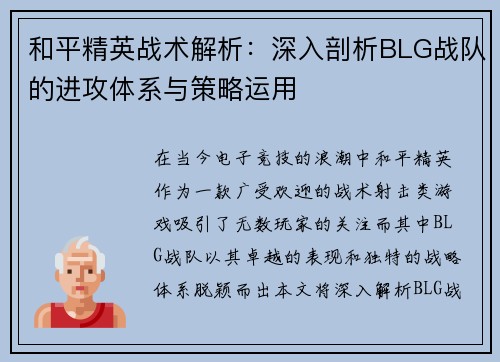 和平精英战术解析：深入剖析BLG战队的进攻体系与策略运用