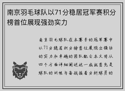 南京羽毛球队以71分稳居冠军赛积分榜首位展现强劲实力
