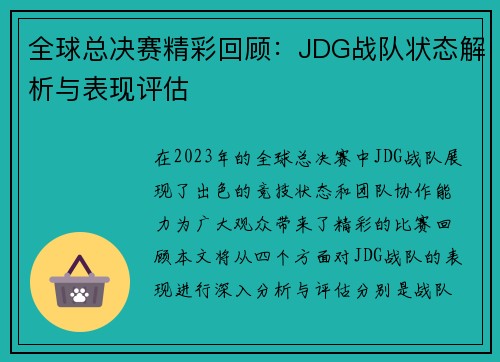 全球总决赛精彩回顾：JDG战队状态解析与表现评估