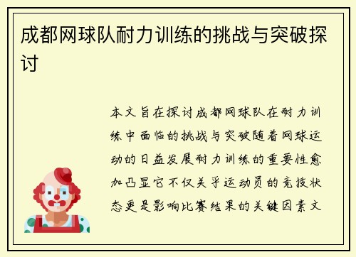 成都网球队耐力训练的挑战与突破探讨