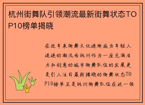 杭州街舞队引领潮流最新街舞状态TOP10榜单揭晓