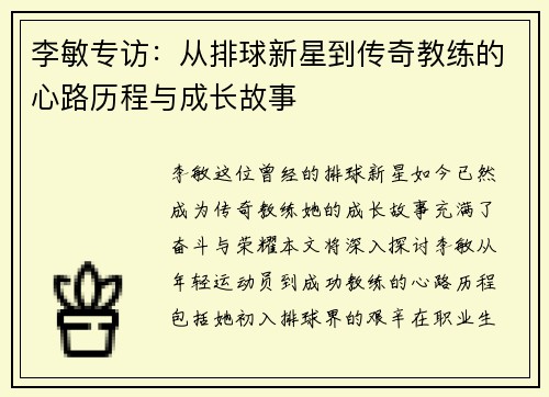 李敏专访：从排球新星到传奇教练的心路历程与成长故事