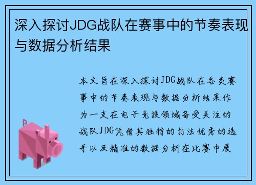 深入探讨JDG战队在赛事中的节奏表现与数据分析结果