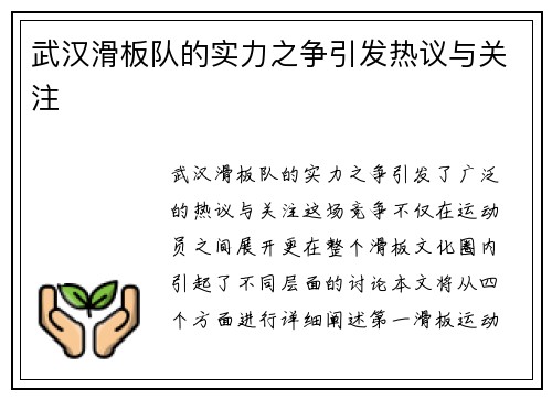 武汉滑板队的实力之争引发热议与关注
