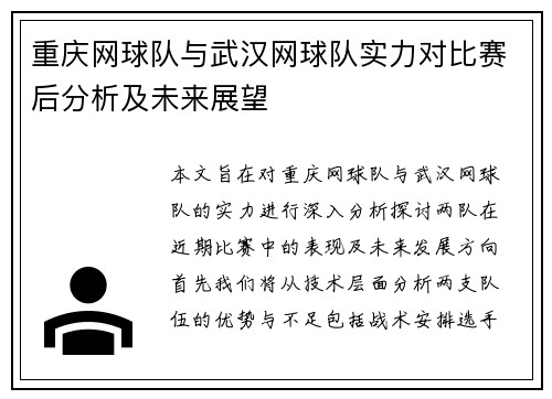重庆网球队与武汉网球队实力对比赛后分析及未来展望