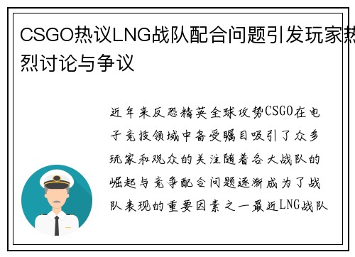 CSGO热议LNG战队配合问题引发玩家热烈讨论与争议