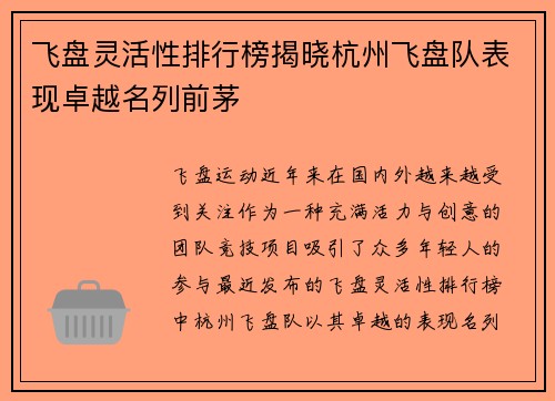 飞盘灵活性排行榜揭晓杭州飞盘队表现卓越名列前茅