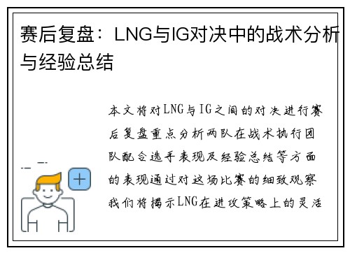 赛后复盘：LNG与IG对决中的战术分析与经验总结