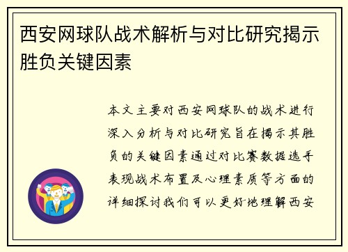 西安网球队战术解析与对比研究揭示胜负关键因素