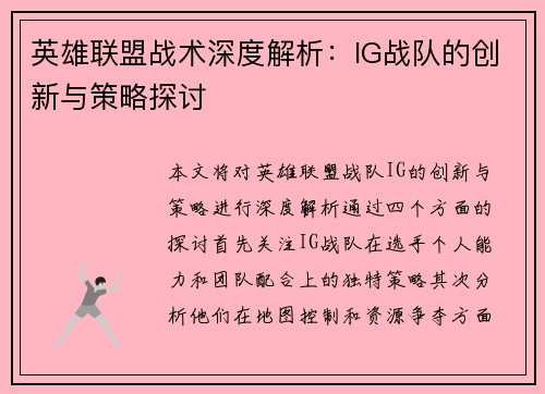 英雄联盟战术深度解析：IG战队的创新与策略探讨