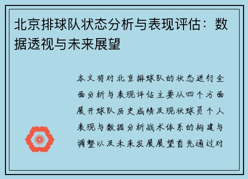 北京排球队状态分析与表现评估：数据透视与未来展望