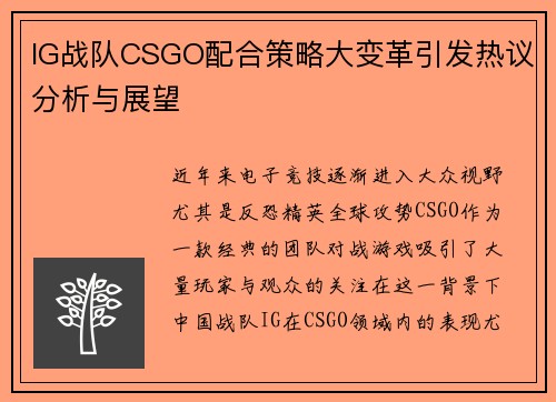 IG战队CSGO配合策略大变革引发热议分析与展望