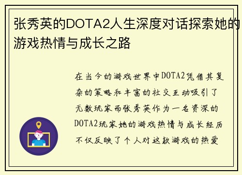 张秀英的DOTA2人生深度对话探索她的游戏热情与成长之路