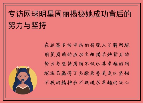 专访网球明星周丽揭秘她成功背后的努力与坚持