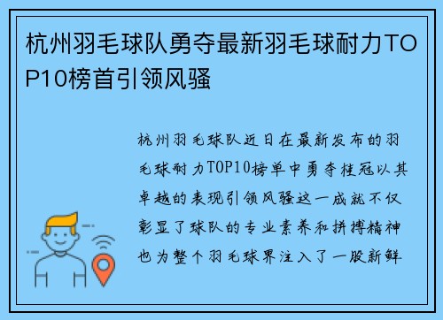 杭州羽毛球队勇夺最新羽毛球耐力TOP10榜首引领风骚