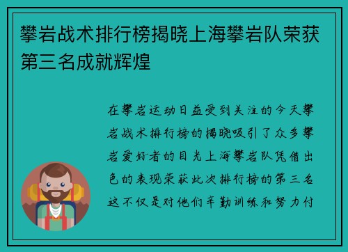 攀岩战术排行榜揭晓上海攀岩队荣获第三名成就辉煌