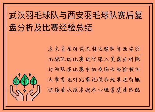 武汉羽毛球队与西安羽毛球队赛后复盘分析及比赛经验总结