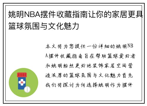 姚明NBA摆件收藏指南让你的家居更具篮球氛围与文化魅力