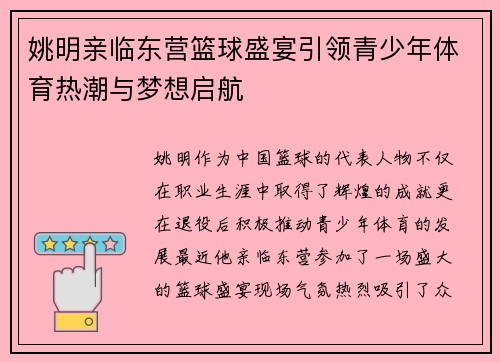 姚明亲临东营篮球盛宴引领青少年体育热潮与梦想启航