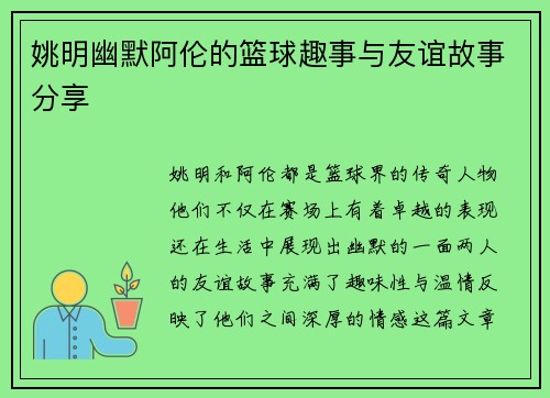 姚明幽默阿伦的篮球趣事与友谊故事分享