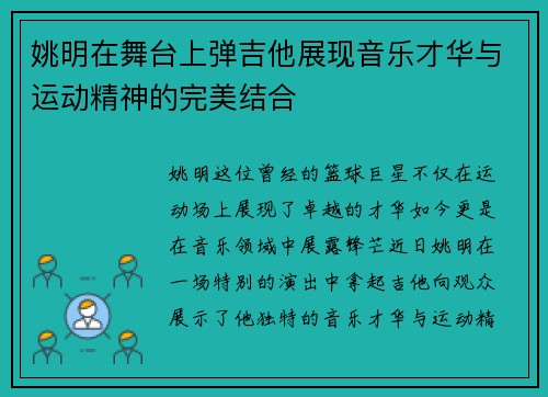 姚明在舞台上弹吉他展现音乐才华与运动精神的完美结合