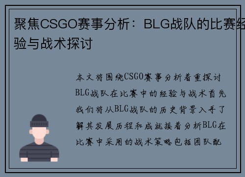 聚焦CSGO赛事分析：BLG战队的比赛经验与战术探讨