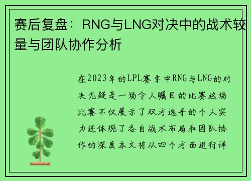 赛后复盘：RNG与LNG对决中的战术较量与团队协作分析