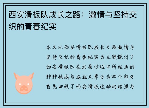 西安滑板队成长之路：激情与坚持交织的青春纪实