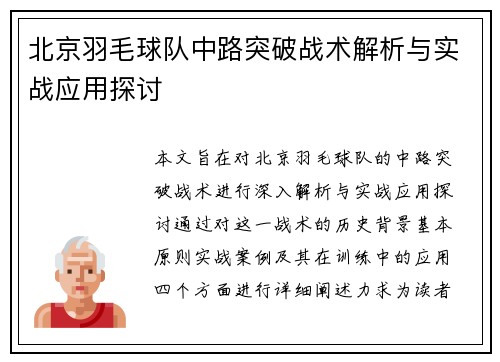 北京羽毛球队中路突破战术解析与实战应用探讨