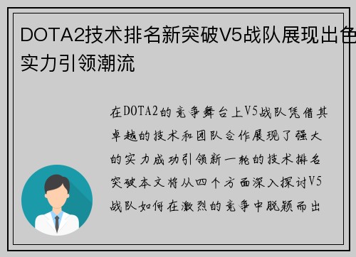DOTA2技术排名新突破V5战队展现出色实力引领潮流