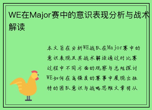 WE在Major赛中的意识表现分析与战术解读