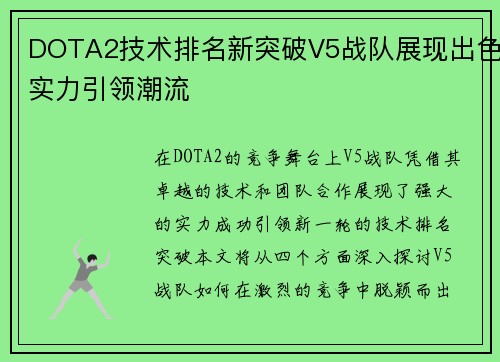 DOTA2技术排名新突破V5战队展现出色实力引领潮流