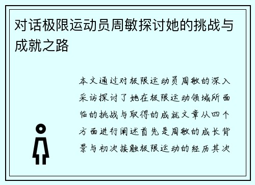 对话极限运动员周敏探讨她的挑战与成就之路