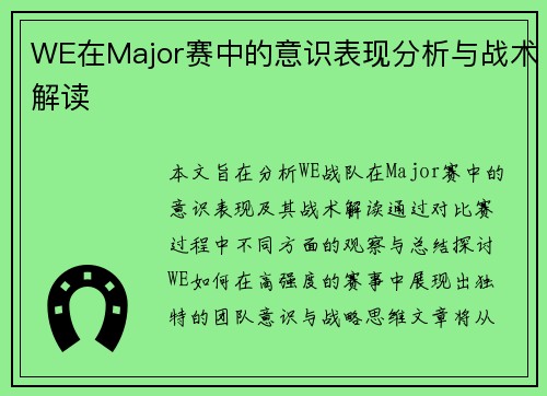 WE在Major赛中的意识表现分析与战术解读