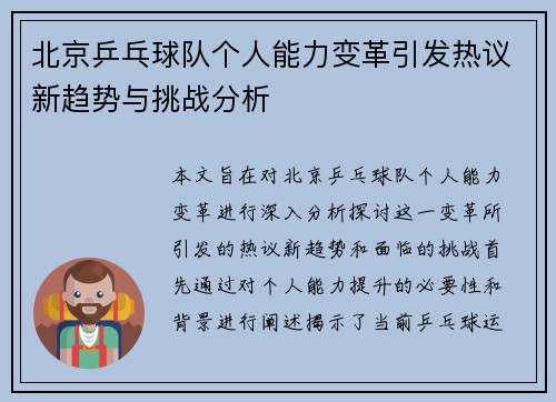 北京乒乓球队个人能力变革引发热议新趋势与挑战分析