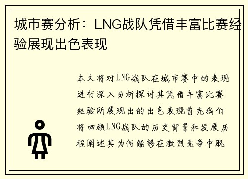城市赛分析：LNG战队凭借丰富比赛经验展现出色表现