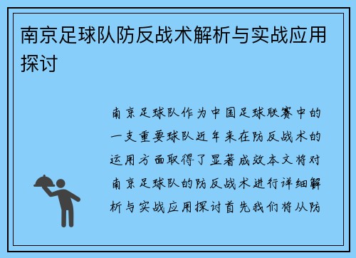 南京足球队防反战术解析与实战应用探讨